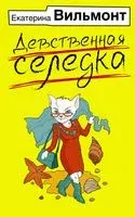 Девственная селёдка - Екатерина Вильмонт - 2023 год