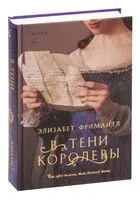 В тени королевы - Элизабет Фримантл - 2023 год