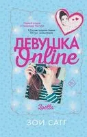 Девушка Online - Зои Сагг - 2023 год
