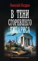 В тени сгоревшего кипариса - Николай Инодин - 2019 год