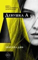 Девушка А - Эмили Дин - 2021 год