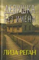 Девушка без имени - Лиза Реган - 2024 год