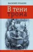 В тени трона - Василий Зубакин - 2022 год