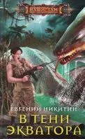 В тени экватора - Евгений Никитин - 2021 год