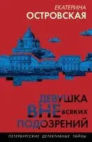 Девушка вне всяких подозрений - Екатерина Островская - 2025 год