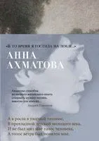 "В то время я гостила на земле..." - Анна Ахматова - 2025 год
