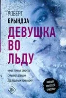 Девушка во льду - Роберт Брындза - 2025 год