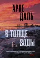 В толще воды - Арне Даль - 2021 год