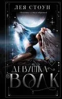 Девушка волк - Лея Стоун - 2021 год