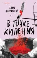 В точке кипения - Саша Некрасова - 2025 год