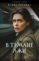 В тумане лжи - Елена Гордина - 2025 год