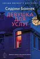 Девушка для услуг - Сидони Боннек - 2026 год