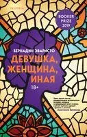 Девушка, женщина, иная - Бернадин Эваристо - 2020 год