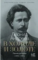 В холоде и золоте - Леонид Андреев - 2025 год