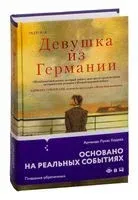 Девушка из Германии - Армандо Лукас Корреа - 2023 год