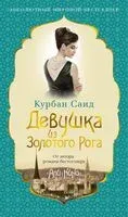 Девушка из Золотого Рога - Курбан Саид - 2023 год