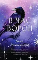 В час ворон - Дана Эльмендорф - 2024 год