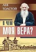 В чем моя вера? - Лев Толстой - 2019 год