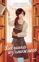 Девушка из книжного - Кэй Аоно - 2025 год