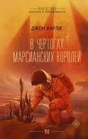 В чертогах марсианских королей - Джон Варли - 2023 год