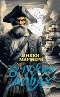 В чужих морях - Никки Мармери - 2024 год