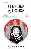 Девушка из офиса - Ксения Аленчик - 2025 год