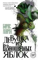 Девушка из разноцветных яблок - Борис Мирза - 2020 год