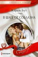 В шаге от соблазна - Карен Бут - 2019 год