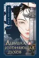 Девушка, изгоняющая духов - Эстер Пак - 2025 год