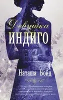 Девушка Индиго - Наташа Бойд - 2022 год