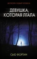 Девушка, которая лгала - Сью Фортин - 2018 год