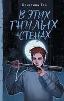 В этих гнилых стенах - Кристина Той - 2024 год