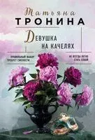 Девушка на качелях - Татьяна Тронина - 2025 год
