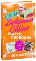 Девушка Онлайн. Статус: свободна - Зои Сагг - 2017 год