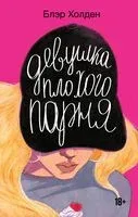Девушка плохого парня - Блэр Холден - 2024 год