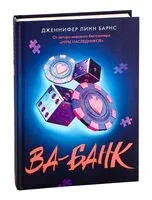 Ва-банк - Дженнифер Линн Барнс - 2025 год