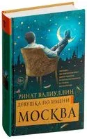Девушка по имени Москва - Ринат Валиуллин - 2018 год