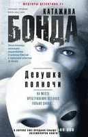 Девушка полночи - Катажина Бонда - 2020 год