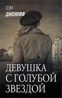 Девушка с голубой звездой - Пэм Дженофф - 2022 год