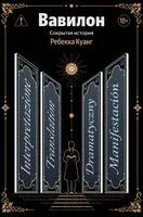 Вавилон. Сокрытая история - Ребекка Куанг - 2026 год