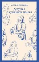 Девушка с кувшином молока - Маттиас Роземонд - 2025 год