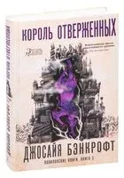Вавилонские книги. Книга 3. Король отверженных - Джосайя Бэнкрофт - 2021 год