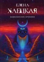 Вавилонские хроники - Елена Хаецкая - 2022 год