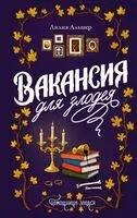Вакансия для злодея - Лилия Альшер - 2025 год