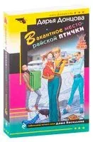 Вакантное место райской птички - Дарья Донцова - 2023 год