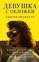 Девушка с обложки - С. Риджетти - 2022 год