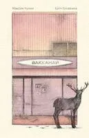 Вакканай - Максим Чумин - 2026 год