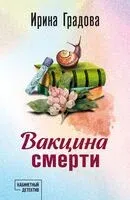 Вакцина смерти - Ирина Градова - 2025 год