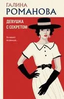 Девушка с секретом - Галина Романова - 2025 год