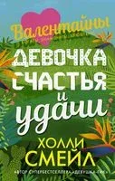 Валентайны. Девочка счастья и удачи - Холли Смейл - 2020 год